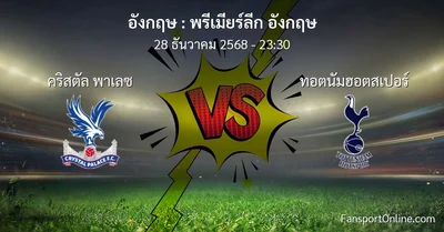 วิเคราะห์บอล พรีเมียร์ลีก อังกฤษ ระหว่าง คริสตัล พาเลซ พบ ทอตนัมฮอตสเปอร์ (28 ธันวาคม 2568)