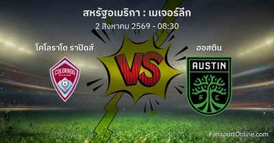 วิเคราะห์บอล เมเจอร์ลีก ระหว่าง โคโลราโด ราปิดส์ พบ ออสติน (2 สิงหาคม 2569)