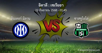 วิเคราะห์บอล เซเรียอา ระหว่าง อินเตอร์ มิลาน พบ ซาสซูโอโล่ (22 กันยายน 2568)