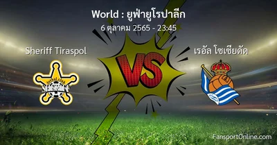 วิเคราะห์บอล ยูฟ่ายูโรปาลีก ระหว่าง Sheriff Tiraspol พบ เรอัล โซเซียดัด (6 ตุลาคม 2565)