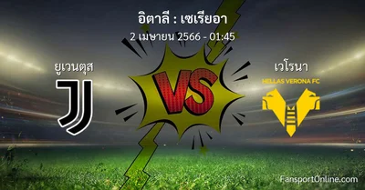 วิเคราะห์บอล เซเรียอา ระหว่าง ยูเวนตุส พบ เวโรนา (2 เมษายน 2566)