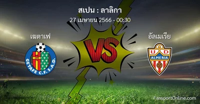 วิเคราะห์บอล ลาลิกา ระหว่าง เฆตาเฟ พบ อัลเมเรีย (27 เมษายน 2566)