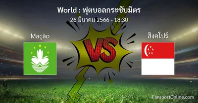 วิเคราะห์บอล ฟุตบอลกระชับมิตร ระหว่าง Mação พบ สิงคโปร์ (26 มีนาคม 2566)