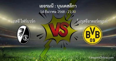 วิเคราะห์บอล บุนเดสลีกา ระหว่าง เอสซี ไฟร์บวร์ก พบ โบรุสซีอาดอร์ทมุนท์ (14 ธันวาคม 2568)