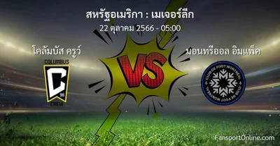 วิเคราะห์บอล เมเจอร์ลีก ระหว่าง โคลัมบัส ครูว์ พบ มอนทรีออล อิมแพ็ค (22 ตุลาคม 2566)