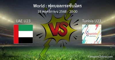 วิเคราะห์บอล ฟุตบอลกระชับมิตร ระหว่าง UAE U23 พบ Tunisia U23 (18 พฤศจิกายน 2568)