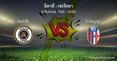 วิเคราะห์บอล เซเรียอา ระหว่าง สเปเซีย พบ โบโลญญ่า
