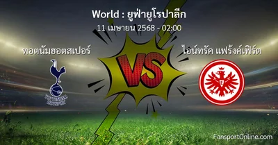 วิเคราะห์บอล ยูฟ่ายูโรปาลีก ระหว่าง ทอตนัมฮอตสเปอร์ พบ ไอน์ทรัค แฟร้งค์เฟิร์ต (11 เมษายน 2568)