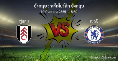 วิเคราะห์บอล พรีเมียร์ลีก อังกฤษ ระหว่าง ฟูแล่ม พบ เชลซี