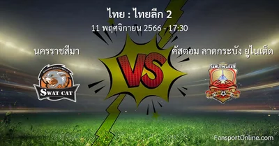 วิเคราะห์บอล ไทยลีก 2 ระหว่าง นครราชสีมา พบ คัสตอม ลาดกระบัง ยูไนเต็ด (11 พฤศจิกายน 2566)