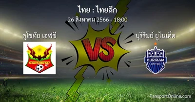 วิเคราะห์บอล ไทยลีก ระหว่าง สุโขทัย เอฟซี พบ บุรีรัมย์ ยูไนเต็ด (26 สิงหาคม 2566)