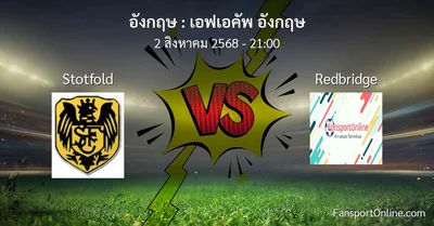 วิเคราะห์บอล เอฟเอคัพ อังกฤษ ระหว่าง Stotfold พบ Redbridge (2 สิงหาคม 2568)