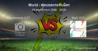วิเคราะห์บอล ฟุตบอลกระชับมิตร ระหว่าง Indonesia U23 พบ Mali U23 (18 พฤศจิกายน 2568)