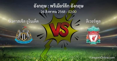 วิเคราะห์บอล พรีเมียร์ลีก อังกฤษ ระหว่าง นิวคาสเซิล ยูไนเต็ด พบ ลิเวอร์พูล (26 สิงหาคม 2568)