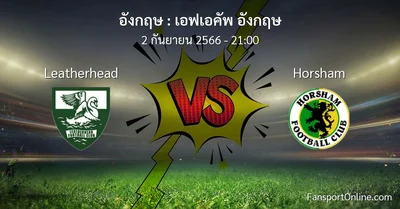 วิเคราะห์บอล เอฟเอคัพ อังกฤษ ระหว่าง Leatherhead พบ Horsham (2 กันยายน 2566)