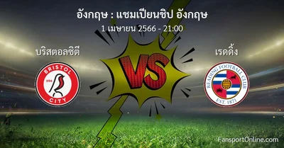 วิเคราะห์บอล แชมเปียนชิป อังกฤษ ระหว่าง บริสตอลซิตี พบ เรดดิ้ง (1 เมษายน 2566)