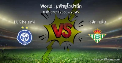 วิเคราะห์บอล ยูฟ่ายูโรปาลีก ระหว่าง HJK helsinki พบ เรอัล เบติส