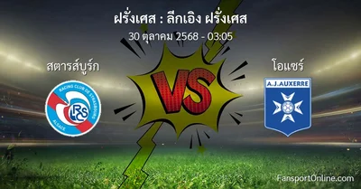 วิเคราะห์บอล ลีกเอิง ฝรั่งเศส ระหว่าง สตารส์บูร์ก พบ โอแซร์ (30 ตุลาคม 2568)