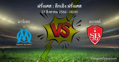 วิเคราะห์บอล ลีกเอิง ฝรั่งเศส ระหว่าง มาร์เซย พบ แบรสต์ (27 สิงหาคม 2566)