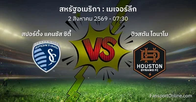 วิเคราะห์บอล เมเจอร์ลีก ระหว่าง สปอร์ติ้ง แคนซัส ซิตี้ พบ ฮิวสตัน ไดนาโม (2 สิงหาคม 2569)