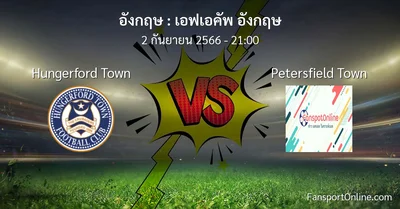 วิเคราะห์บอล เอฟเอคัพ อังกฤษ ระหว่าง Hungerford Town พบ Petersfield Town (2 กันยายน 2566)