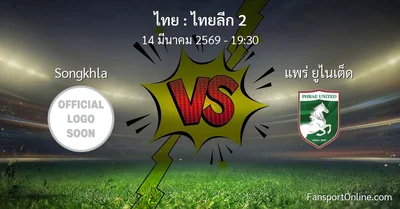 วิเคราะห์บอล ไทยลีก 2 ระหว่าง Songkhla พบ แพร่ ยูไนเต็ด (14 มีนาคม 2569)