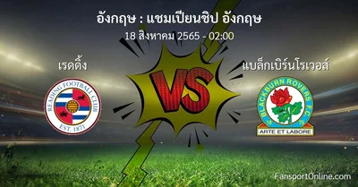 วิเคราะห์บอล แชมเปียนชิป อังกฤษ ระหว่าง เรดดิ้ง พบ แบล็กเบิร์นโรเวอส์