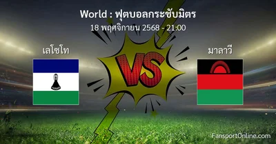 วิเคราะห์บอล ฟุตบอลกระชับมิตร ระหว่าง เลโซโท พบ มาลาวี (18 พฤศจิกายน 2568)