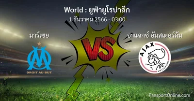 วิเคราะห์บอล ยูฟ่ายูโรปาลีก ระหว่าง มาร์เซย พบ อาแจกซ์ อัมสเตอร์ดัม (1 ธันวาคม 2566)