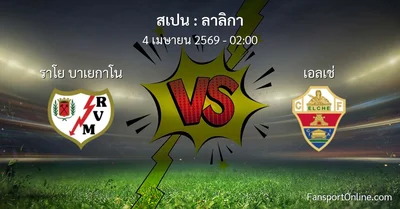 วิเคราะห์บอล ลาลิกา ระหว่าง ราโย บาเยกาโน พบ เอลเช่ (4 เมษายน 2569)