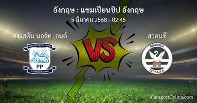วิเคราะห์บอล แชมเปียนชิป อังกฤษ ระหว่าง เพรสตัน นอร์ท เอนด์ พบ สวอนซี (5 มีนาคม 2568)