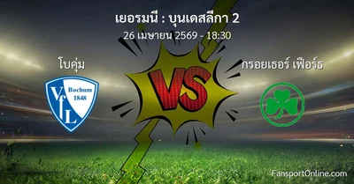 วิเคราะห์บอล บุนเดสลีกา 2 ระหว่าง โบคุ่ม พบ กรอยเธอร์ เฟือร์ธ (26 เมษายน 2569)