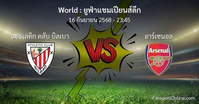 วิเคราะห์บอล ยูฟ่าแชมเปียนส์ลีก ระหว่าง แอธเลติก คลับ บิลเบา พบ อาร์เซนอล (16 กันยายน 2568)