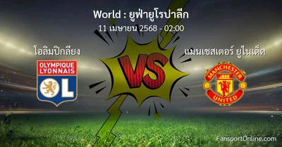 วิเคราะห์บอล ยูฟ่ายูโรปาลีก ระหว่าง โอลิมปิกลียง พบ แมนเชสเตอร์ ยูไนเต็ด (11 เมษายน 2568)