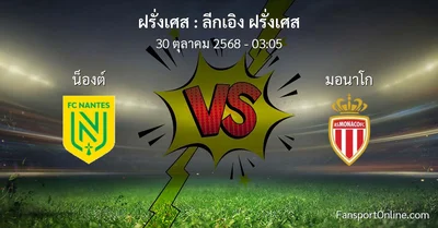 วิเคราะห์บอล ลีกเอิง ฝรั่งเศส ระหว่าง น็องต์ พบ มอนาโก (30 ตุลาคม 2568)