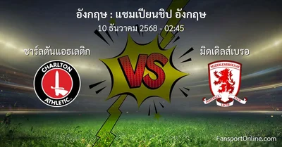 วิเคราะห์บอล แชมเปียนชิป อังกฤษ ระหว่าง ชาร์ลตันแอธเลติก พบ มิดเดิลส์เบรอ (10 ธันวาคม 2568)