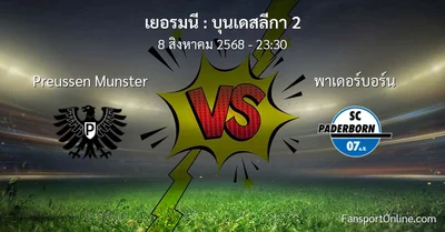 วิเคราะห์บอล บุนเดสลีกา 2 ระหว่าง Preussen Munster พบ พาเดอร์บอร์น (8 สิงหาคม 2568)