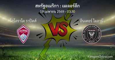 วิเคราะห์บอล เมเจอร์ลีก ระหว่าง โคโลราโด ราปิดส์ พบ อินเตอร์ ไมอามี (19 เมษายน 2569)