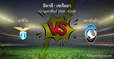 วิเคราะห์บอล เซเรียอา ระหว่าง ลาซิโอ พบ อตาลันต้า (12 กุมภาพันธ์ 2566)