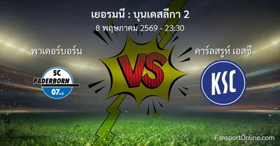 วิเคราะห์บอล บุนเดสลีกา 2 ระหว่าง พาเดอร์บอร์น พบ คาร์ลสรูห์ เอสซี (8 พฤษภาคม 2569)