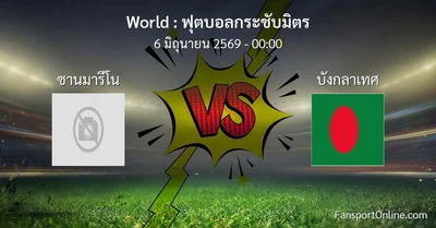 วิเคราะห์บอล ฟุตบอลกระชับมิตร ระหว่าง ซานมารีโน พบ บังกลาเทศ (6 มิถุนายน 2569)