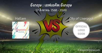 วิเคราะห์บอล เอฟเอคัพ อังกฤษ ระหว่าง Hallam พบ City of Liverpool (17 สิงหาคม 2568)
