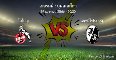 วิเคราะห์บอล บุนเดสลีกา ระหว่าง โคโลญ พบ เอสซี ไฟร์บวร์ก (29 เมษายน 2566)
