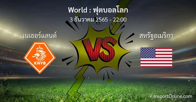 วิเคราะห์บอล ฟุตบอลโลก ระหว่าง เนเธอร์แลนด์ พบ สหรัฐอเมริกา (3 ธันวาคม 2565)