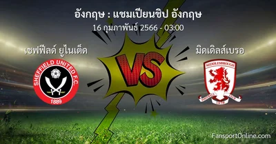 วิเคราะห์บอล แชมเปียนชิป อังกฤษ ระหว่าง เชฟฟีลด์ ยูไนเต็ด พบ มิดเดิลส์เบรอ (16 กุมภาพันธ์ 2566)