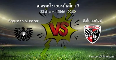 วิเคราะห์บอล เยอรมันลีกา 3 ระหว่าง Preussen Munster พบ อิงโกลสตัดท์ (23 สิงหาคม 2566)