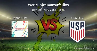 วิเคราะห์บอล ฟุตบอลกระชับมิตร ระหว่าง Japan U19 พบ USA U19 (18 พฤศจิกายน 2568)