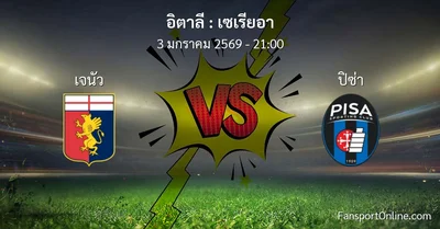 วิเคราะห์บอล เซเรียอา ระหว่าง เจนัว พบ ปิซ่า (3 มกราคม 2569)