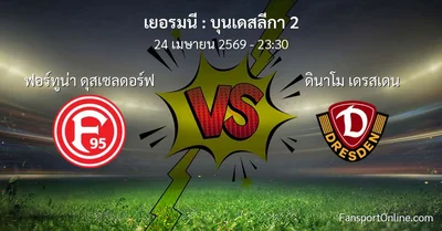 วิเคราะห์บอล บุนเดสลีกา 2 ระหว่าง ฟอร์ทูน่า ดุสเซลดอร์ฟ พบ ดินาโม เดรสเดน (24 เมษายน 2569)