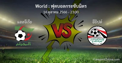 วิเคราะห์บอล ฟุตบอลกระชับมิตร ระหว่าง แอลจีเรีย พบ อียิปต์ (16 ตุลาคม 2566)